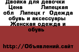 Двойка для девочки. › Цена ­ 300 - Липецкая обл., Липецк г. Одежда, обувь и аксессуары » Женская одежда и обувь   